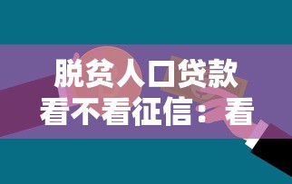 脱贫人口贷款看不看征信:看看这五个十天为期不看征信借钱平台 脱贫人口贷款看不看征信:看看这五个十天为期不看征信借钱平台