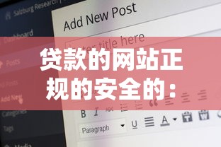 贷款的网站正规的安全的：分享五个良心网贷平台哪些好