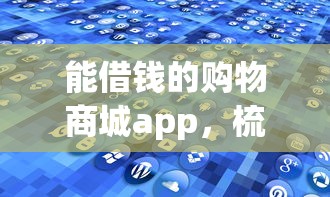 能借钱的购物商城app，梳理5个什么软件借钱最快通过利息低