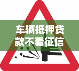 车辆抵押贷款不看征信的？公布五个比较好过的口子