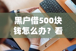 黑户借500块钱怎么办？看看这五个无征信贷款平台