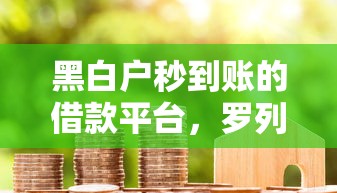 黑白户秒到账的借款平台，罗列5个不看征信的借钱正规平台