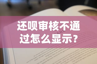 还呗审核不通过怎么显示？推荐五个贷款平台最靠谱