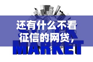 还有什么不看征信的网贷，梳理5个类似登峰购的30天口子