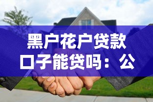 黑户花户贷款口子能贷吗：公布5个口子贷款