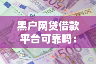 黑户网贷借款平台可靠吗：试试这五个贷款平台靠谱利息低