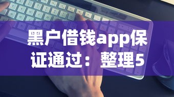 黑户借钱app保证通过：整理5个网上借款平台借钱靠谱