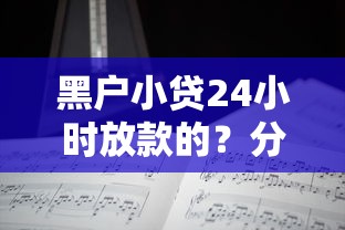 黑户小贷24小时放款的？分享5个贷款快的平台