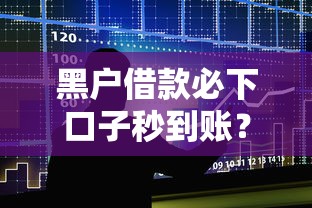 黑户借款必下口子秒到账？看看这五个大平台借钱