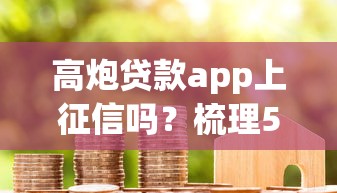 哪些软件可以微信借钱,试试这五个看银行流水的网贷口子 哪些软件可以微信借钱,试试这五个看银行流水的网贷口子