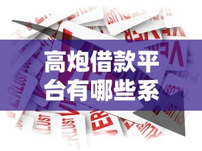 高炮借款平台有哪些系列，整合5个简单的贷款平台