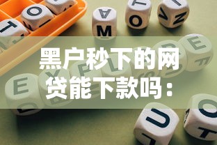 黑户秒下的网贷能下款吗：公布五个二手车贷款平台
