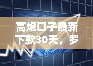 高炮口子最新下款30天,罗列5个小额贷款必下平台 高炮口子最新下款30天,罗列5个小额贷款必下平台