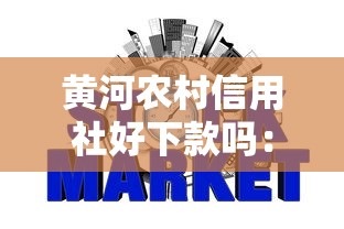 黄河农村信用社好下款吗:梳理5个10个最可靠的网贷平台 黄河农村信用社好下款吗:梳理5个10个最可靠的网贷平台