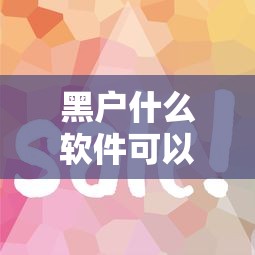 黑户什么软件可以借到钱：看看这五个锦鲤花借款一样的平台