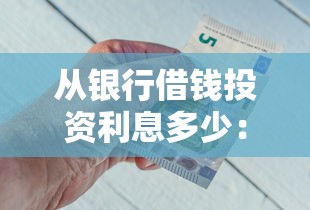 从银行借钱投资利息多少:梳理5个大额网贷平台 从银行借钱投资利息多少:梳理5个大额网贷平台