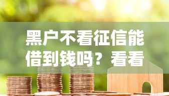 黑户不看征信能借到钱吗？看看这五个2025年7天借款的口子秒到的