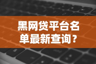 黑网贷平台名单最新查询？整合5个多个平台被拒还可借钱的软件