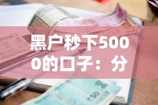 黑户秒下5000的口子:分享五个贷款平台不看征信不看逾期 黑户秒下5000的口子:分享五个贷款平台不看征信不看逾期