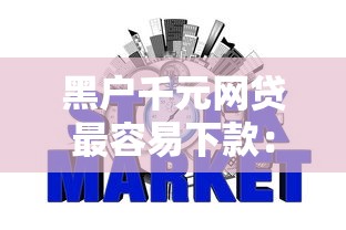 黑户千元网贷最容易下款：罗列五个不看征信的借钱软件
