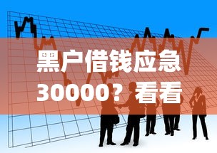 黑户借钱应急30000？看看这5个贷款平台app排行榜