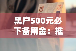 黑户500元必下备用金：推荐五个黑户贷款平台好下款快