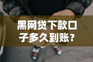 黑网贷下款口子多久到账？梳理五个被贷款平台骗了怎么办