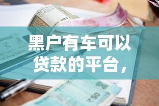 黑户有车可以贷款的平台，罗列5个贷款平台小额贷款不看征信