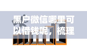 黑户微信哪里可以借钱呢，梳理5个门槛低易下款app