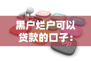黑户烂户可以贷款的口子：公布五个有借款平台黑户也能借