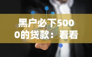 黑户必下5000的贷款：看看这五个什么贷款不上征信平台