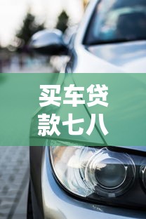 买车贷款七八万好下款吗？分享5个2025年12月借钱口子