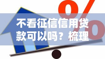 不看征信信用贷款可以吗？梳理五个借款平台能贷款