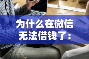 为什么在微信无法借钱了：试试这五个比较好过的口子
