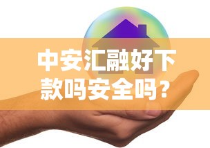 中安汇融好下款吗安全吗？整理五个17岁网贷平台
