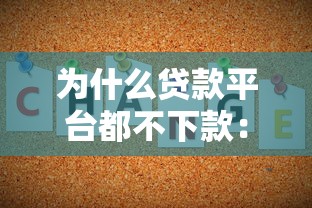 为什么贷款平台都不下款：罗列五个秒下700芝麻分贷款平台