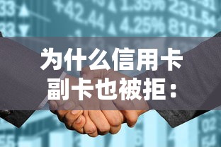 为什么信用卡副卡也被拒：公布5个征信花了能网贷的软件