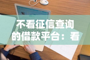 不看征信查询的借款平台：看看这五个借钱靠谱平台
