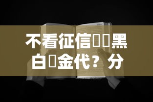 征信花不拒的贷款贴吧，整理五个无视黑户下款口子