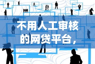 不用人工审核的网贷平台，整理五个征信花了能网贷的app