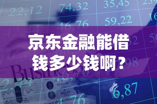 京东金融能借钱多少钱啊？看看这五个怎么举报网贷平台