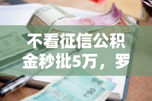 不看征信公积金秒批5万，罗列5个所有平台都借不到钱了还能借到钱的平台