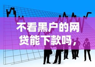 不看黑户的网贷能下款吗，看看这5个借款平台借钱利息最低