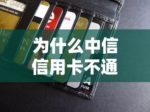 为什么中信信用卡不通过，推荐五个秒过的贷款平台
