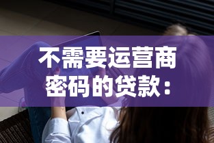 不需要运营商密码的贷款：公布五个网贷平台黑名单