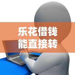 乐花借钱能直接转微信吗？看看这五个16岁贷款平台