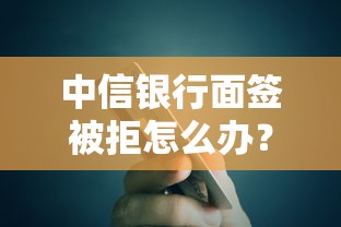 中信银行面签被拒怎么办？公布5个5000块贷款秒下平台