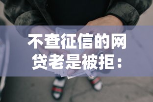 不查征信的网贷老是被拒：推荐5个先息后本的贷款平台