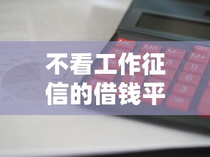 不看工作征信的借钱平台，看看这5个借款平台最安全可靠利息低