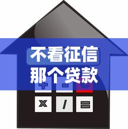 不看征信那个贷款容易下，试试这五个秒你贷同款平台